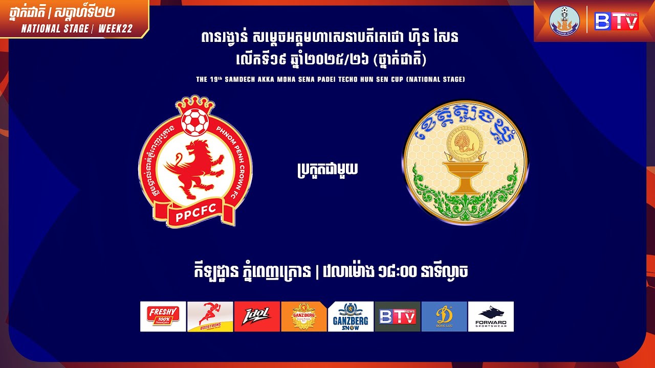 ផ្សាយផ្ទាល់ - [ភ្នំពេញក្រោន ប្រកួតជាមួយ សមាគមកីឡាបាល់ទាត់ ខេត្តត្បូងឃ្មុំ] [PPC Vs TBK]