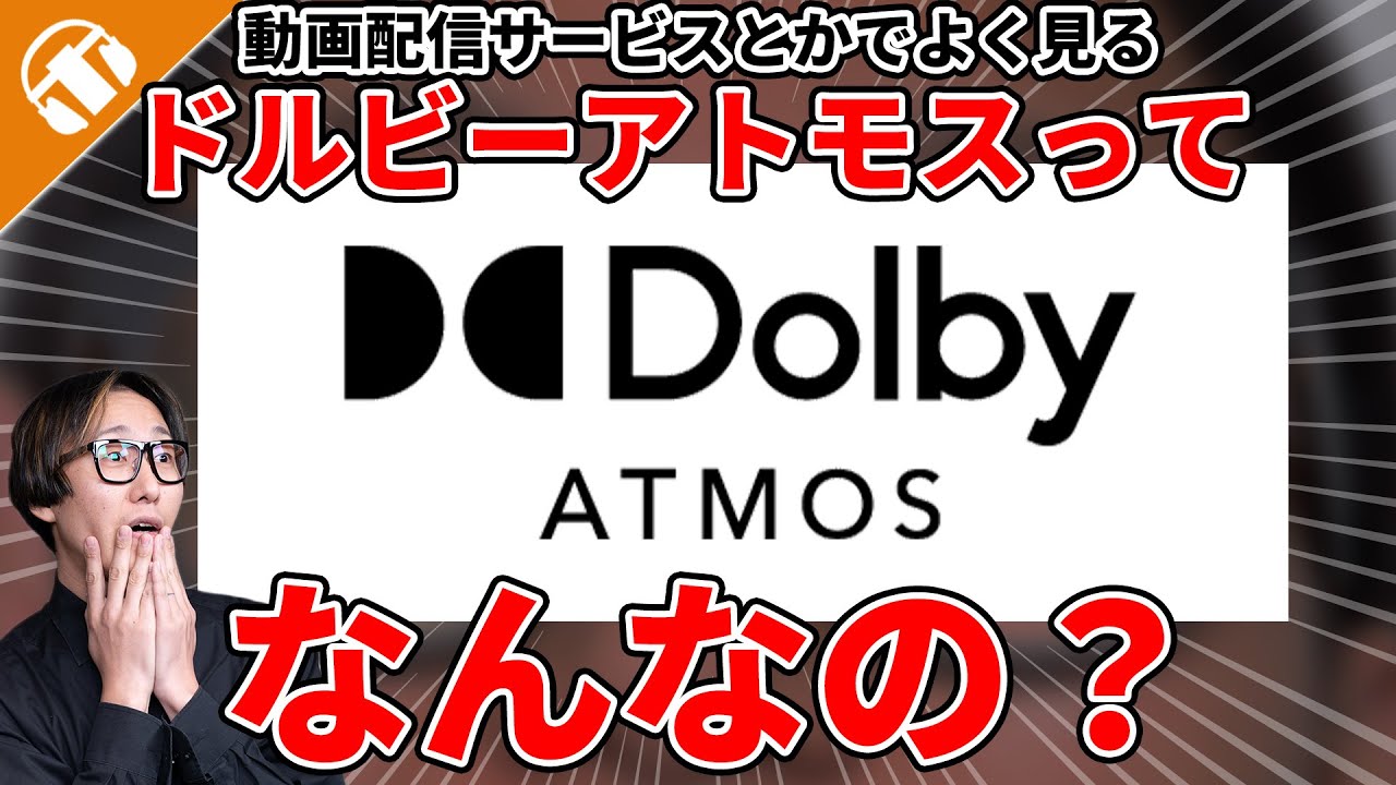 【解説】Dolby Atmos（ドルビーアトモス）って何？どうやったら聴けるの？サラウンドとか5.1chとか7.1.2chとか何？【radius NeSTREAM LIVE】