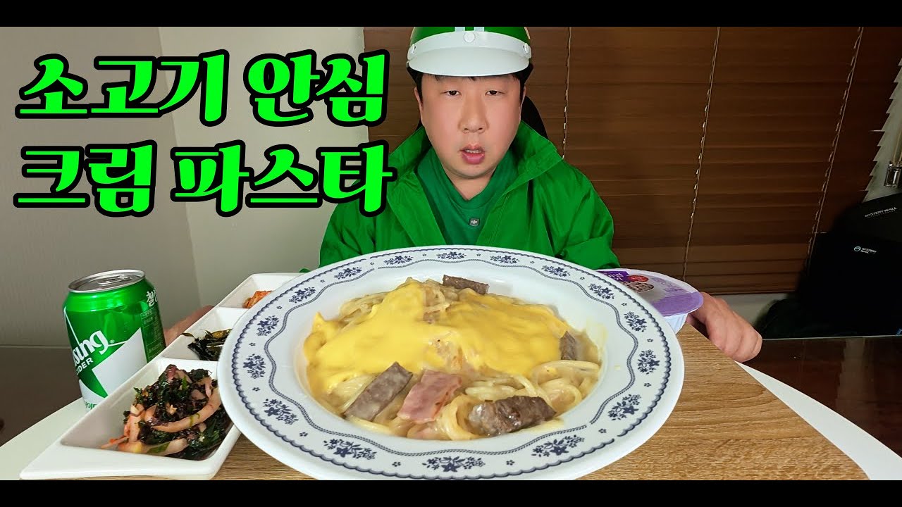 소고기 안심 크림 파스타 에 햇반 입니다.| 잘먹겠습니다.| It's beef tenderloin cream pasta with instant rice. | mukbang
