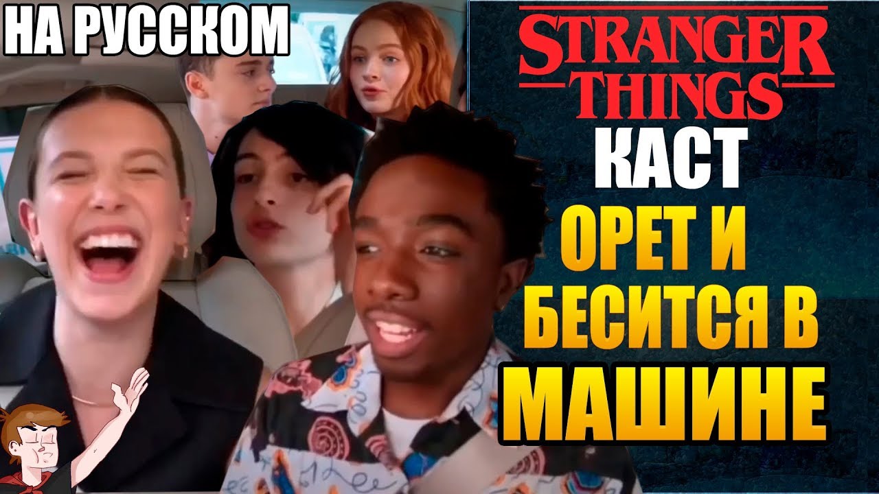 ОЧЕНЬ СТРАННЫЕ ДЕЛА ►|2020| КАСТ ОРЕТ И БЕСИТСЯ В МАШИНЕ (НА РУССКОМ)