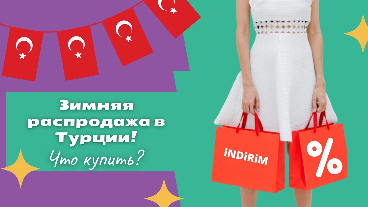 Шопинг в Турции! Бренды за копейки? Бум на дайсон!