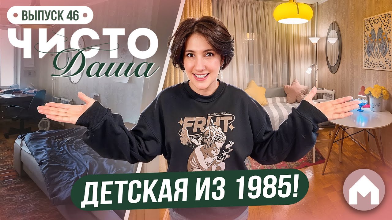 Эстетичная детская! / Чисто Даша #46