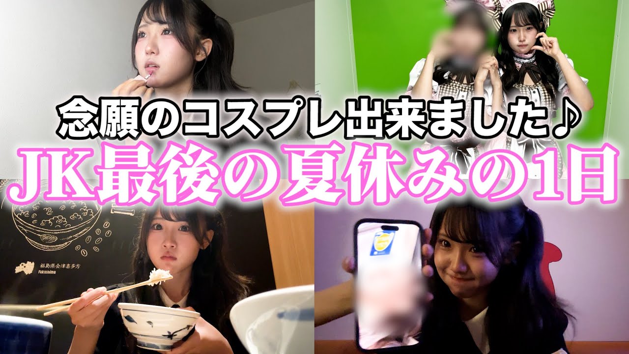 JK最後の夏休みが始まりました♪初日から全力で楽しんだ！