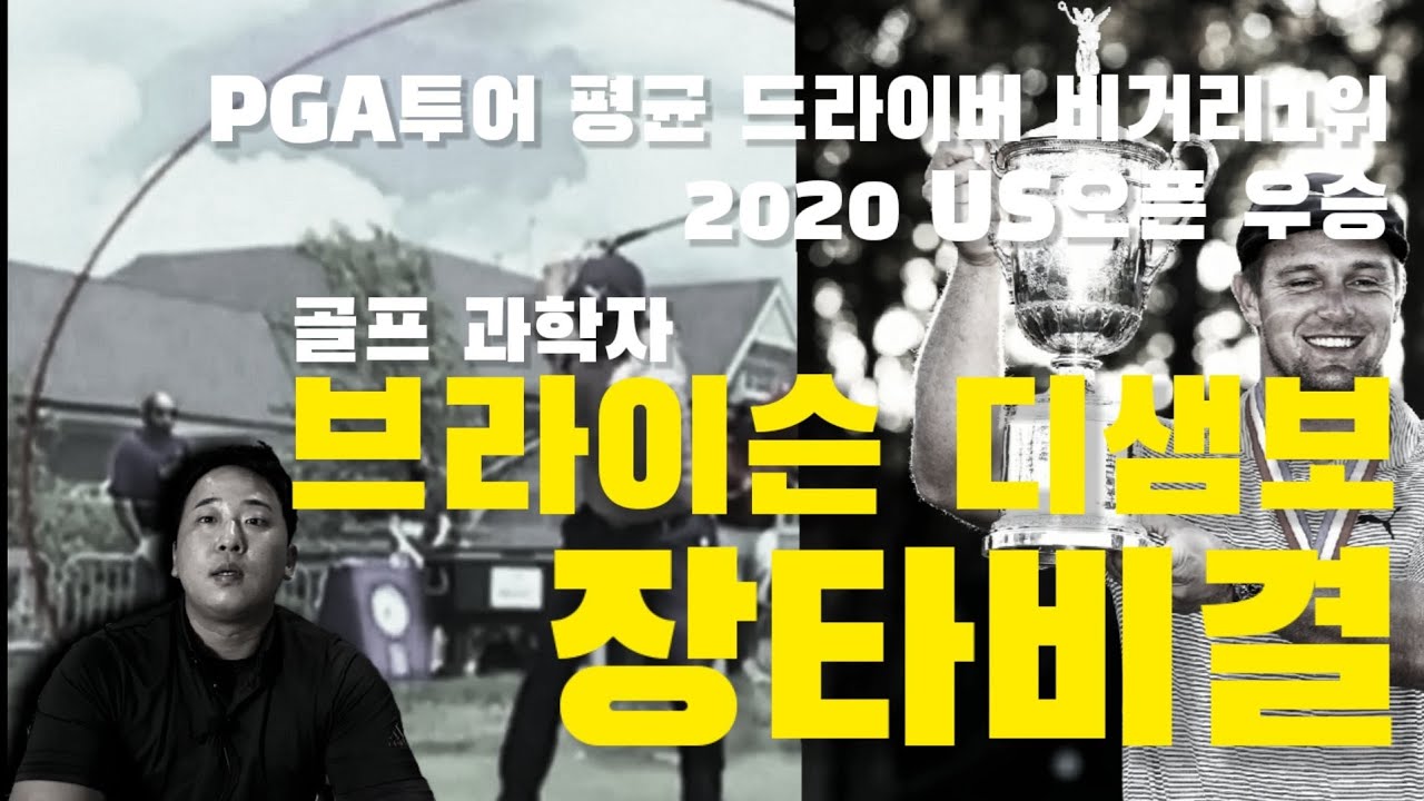 [장타선수아몬드]PGA투어 US오픈 우승 브라이슨 디샘보의 장타비결 장타자특집 / 드라이버샷