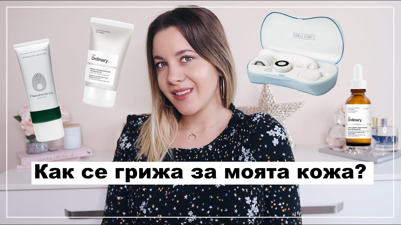 Моята Грижа за Кожата | Тайни за Сияйна Кожа без Пъпки
