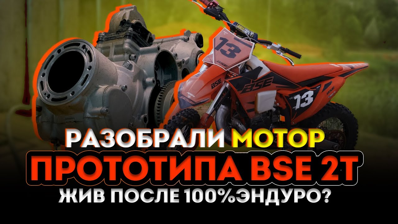 Разбор двигателя BSE 2T | Что с ним после гонки 100%Enduro и ~100 моточасов | Раскрываем всю правду!
