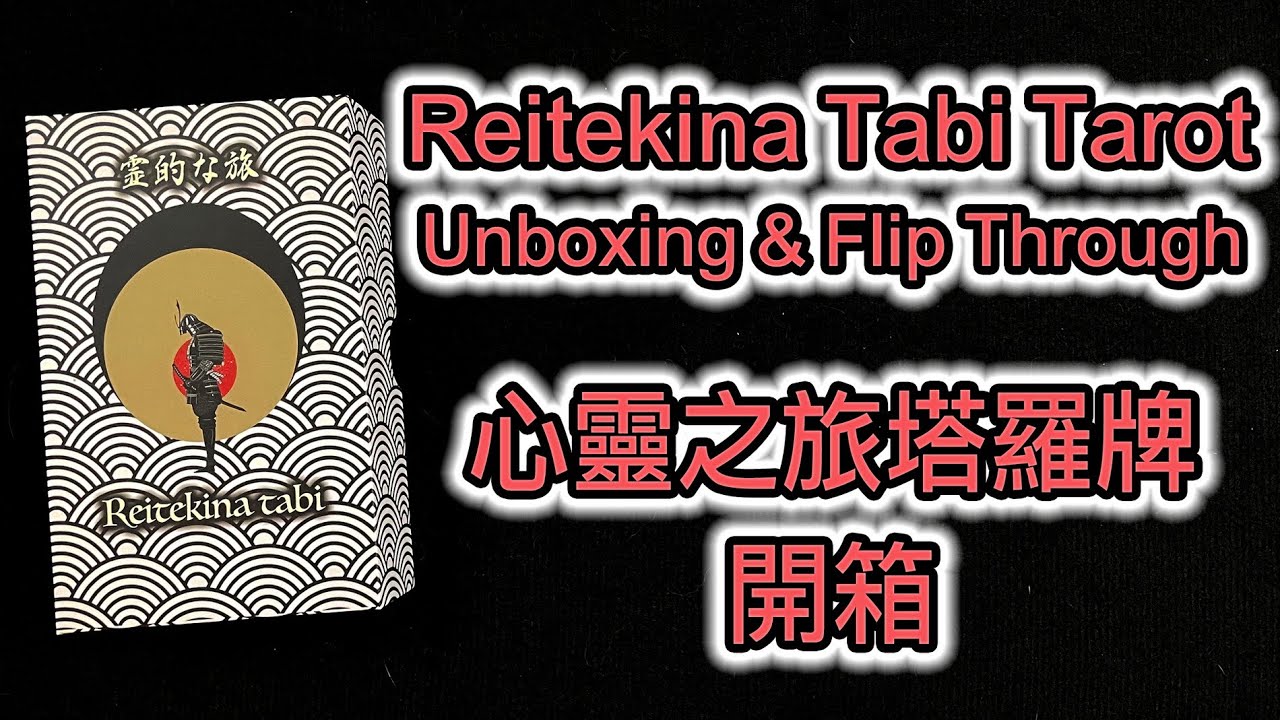 Reitekina Tabi Tarot 霊的な旅 Unboxing & Flip Through 心靈之旅塔羅牌 開箱