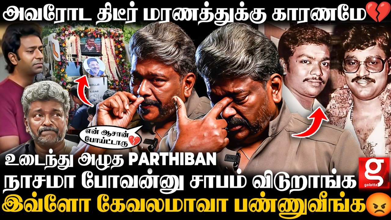 Bhagyaraj Sir மகனை நினைச்சு ரொம்ப கஷ்டப்பட்டாரு..💔பேசமுடியாமல் உடைந்து அழுத Parthiban