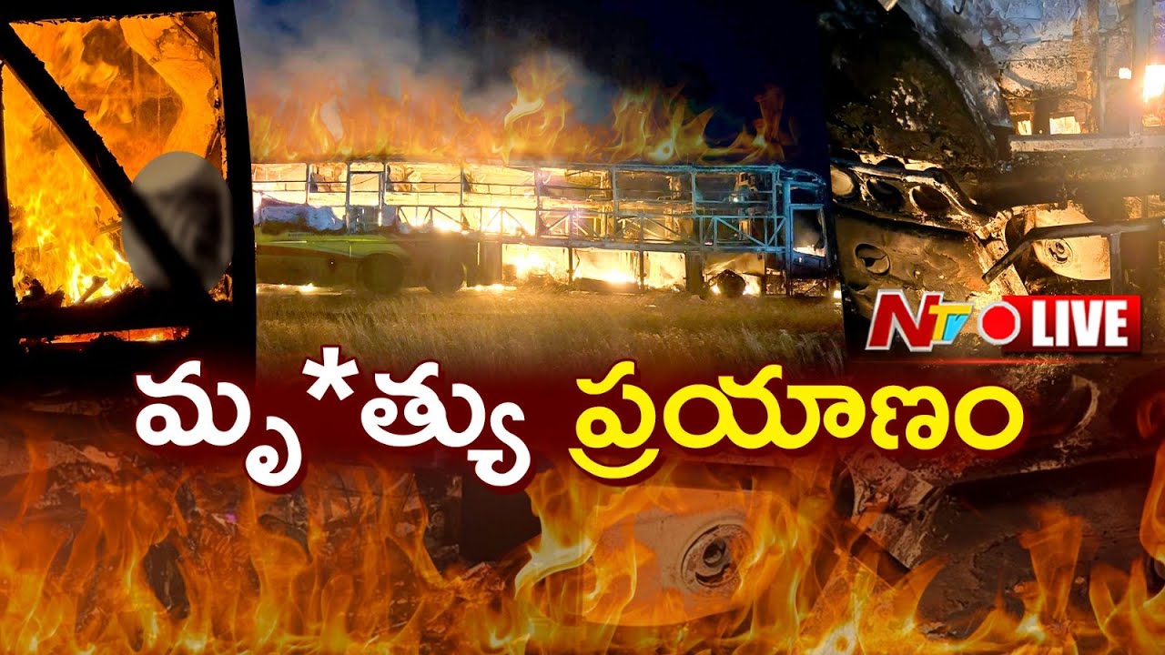 Kurnool Bus Accident Live : కర్నూలులో ఘోర రోడ్డు ప్రమాదం.. ప్రయాణికులు మృ*తి..! | NTV