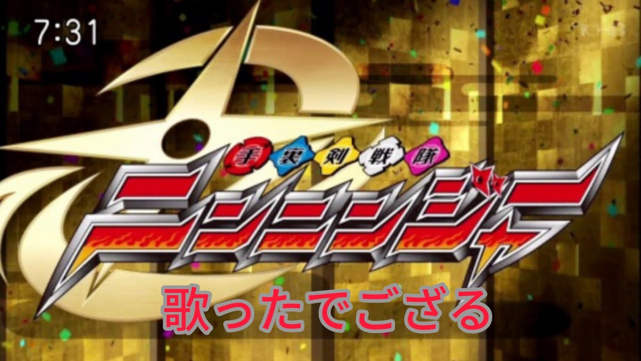 【祝10周年】手裏剣戦隊ニンニンジャーOP歌いました【板垣瑞生追悼】