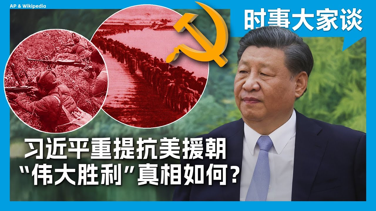 时事大家谈：习近平重提抗美援朝 “伟大胜利”真相如何？