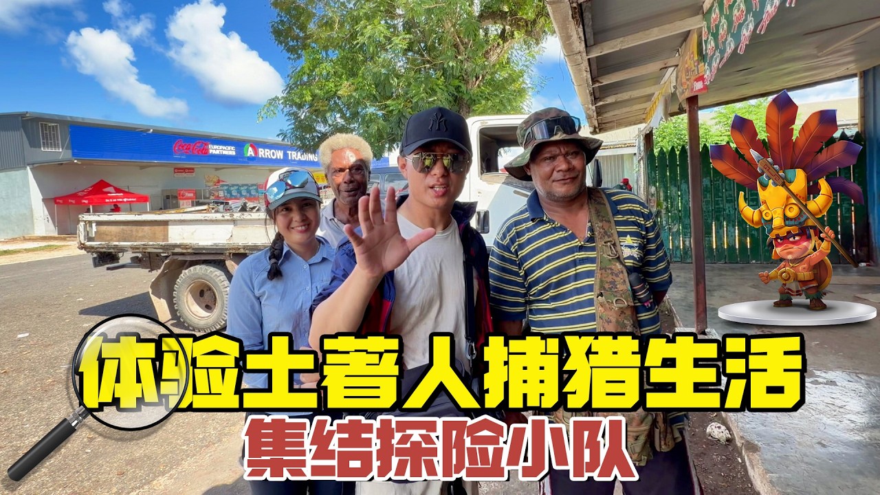 体验巴新土著人的捕猎生活，集合了我的探险小队！【耀阳环游记】