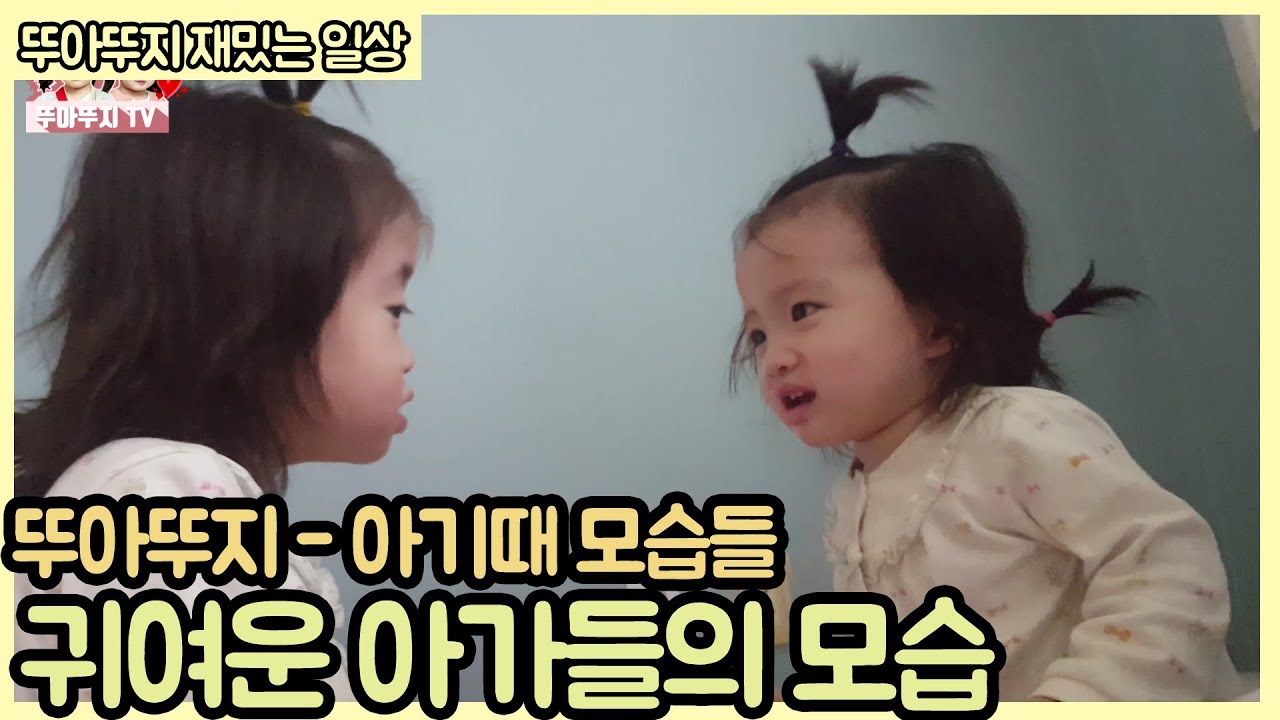 귀여운 쌍둥이들의 말싸움 외 여러편 모음~ 뚜아뚜지 아기때 모습 모음집 딸바보가 될수밖에 없겠쥬? ㅎㅎ [뚜아뚜지TV]