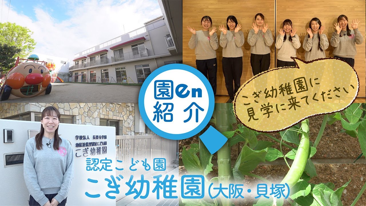 【施設・先生紹介】認定こども園 こぎ幼稚園 (大阪・貝塚)