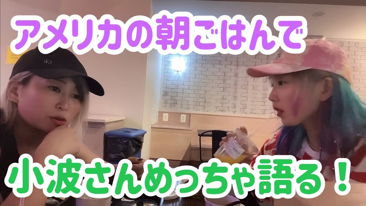 9月スケバン当日小波さんと語る朝。