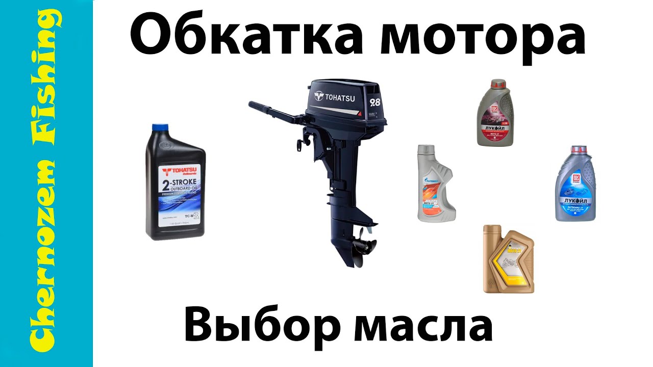 Обкатываю мотор Тохатсу 9.8. Думаю, какое лить масло.