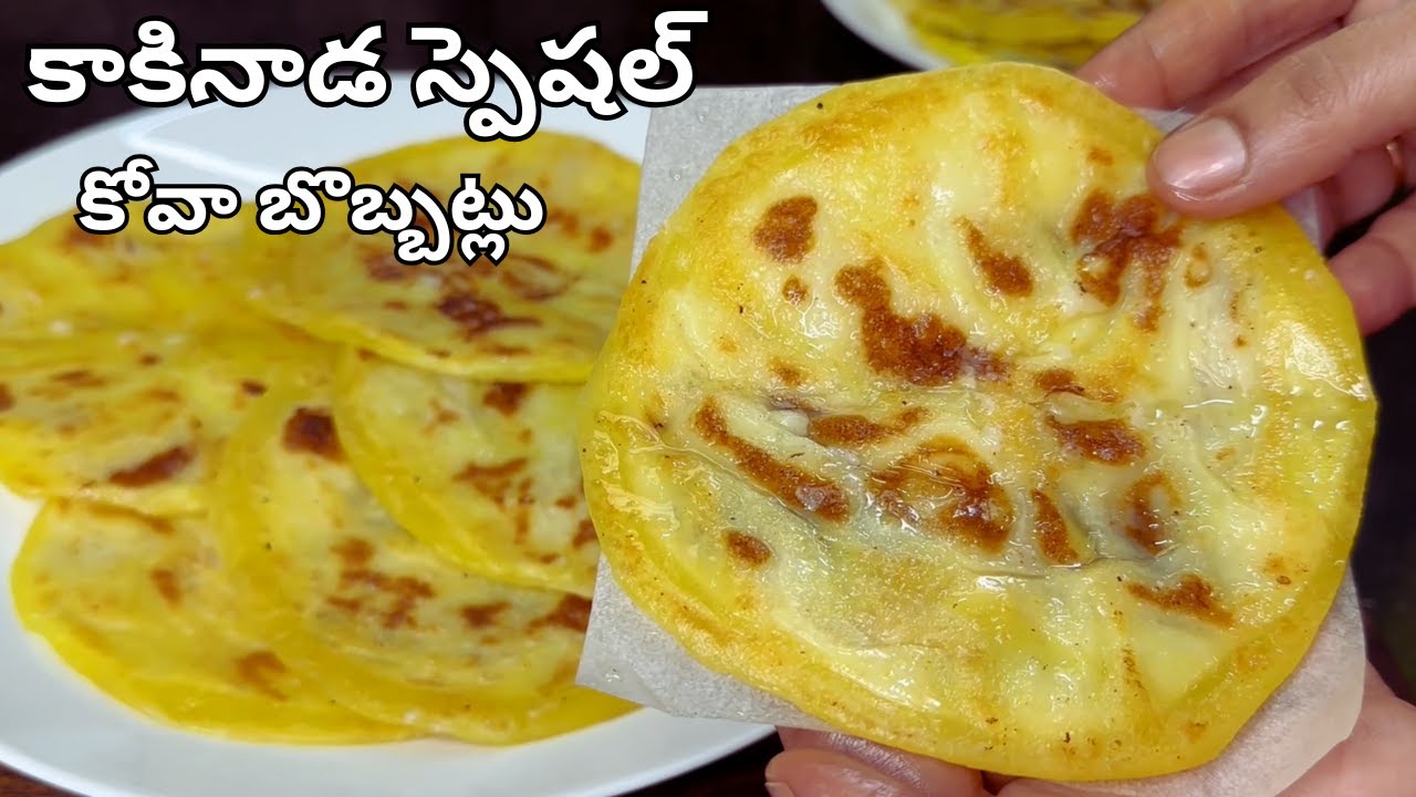 కోవా బొబ్బట్లు కాకినాడ స్పెషల్ తింటే నోట్లో బ్లాస్టే అంత బాగుంటాయి...Kova Bobbatlu Recipe in Telugu