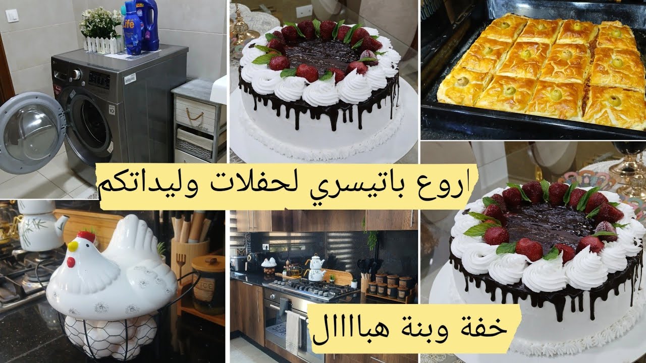 #جينواز_باتيسري هبااال لحفلاتكم ونجاح وليداتكم عشاك عندي يامدام #تنضيف_عميق_لغسالة الملابس LG #روتين