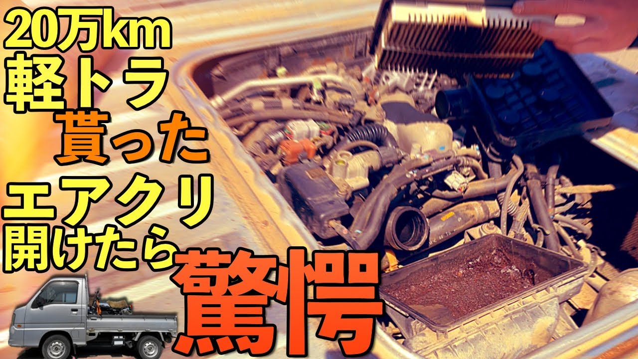 過走行車をDIYでメンテナンスして大事に乗ろう【サンバー スーパーチャージャー】