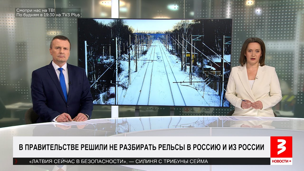 Рельсы в Россию оставили в покое. Пока. «Новости+», 29 января 2026 г.