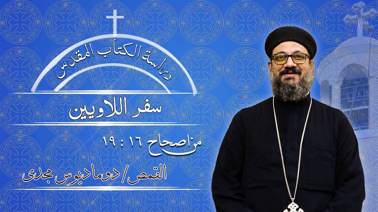 دراسة الكتاب المقدس | سفر اللاويين | من اصحاح 16: 19