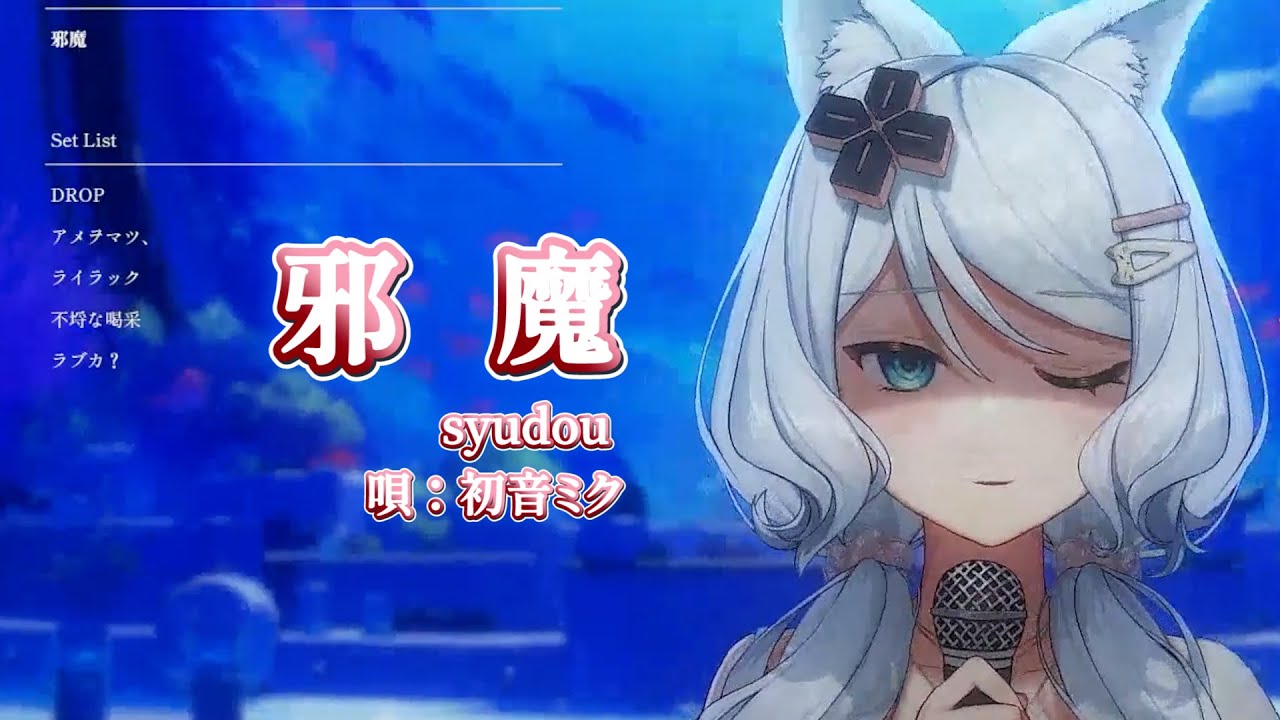 【浠Mizuki】syudou 唄：初音ミク《邪魔》【中日字幕】
