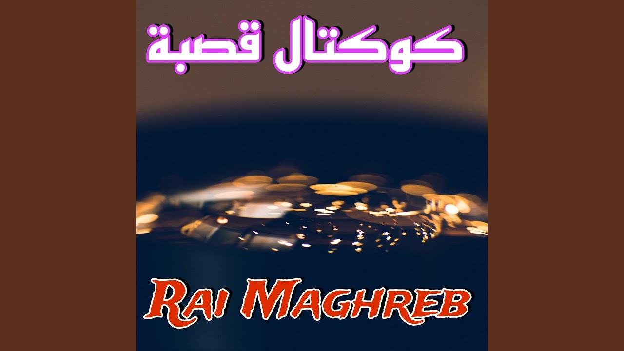 كوكتال قصبة