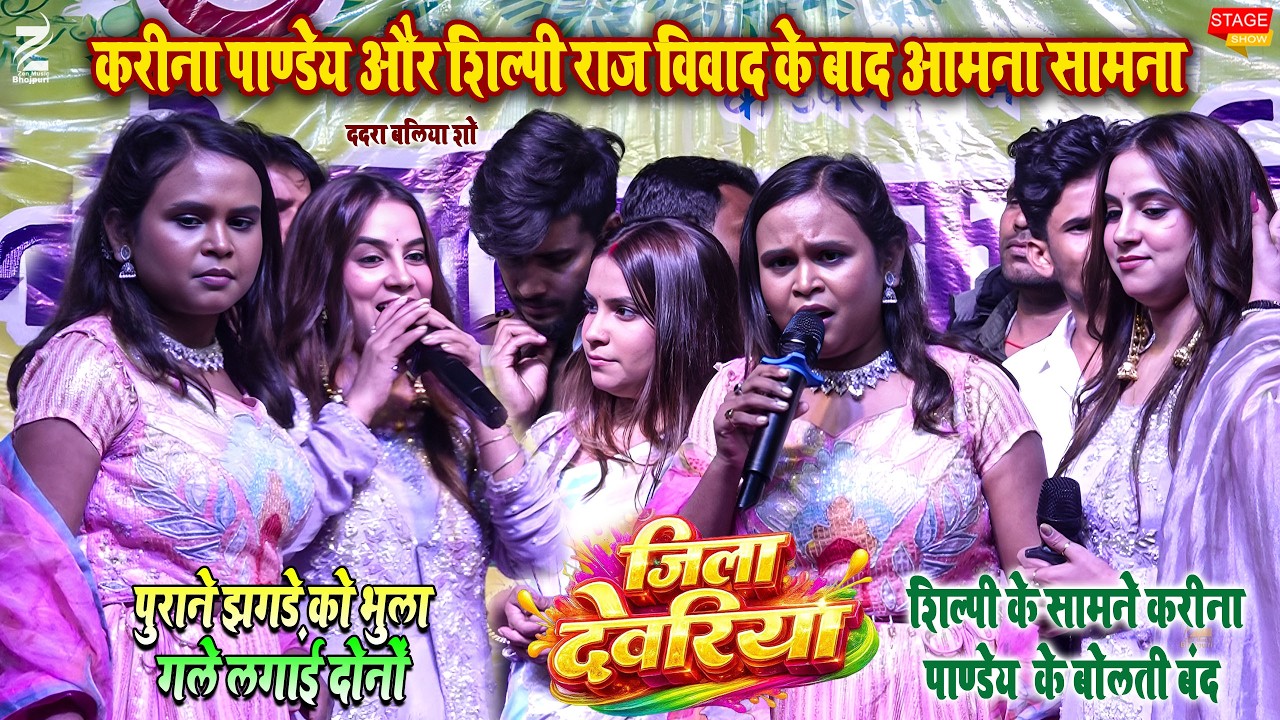Shilpi Raj & Karina Pandey विवाद के बाद पहली बार मंच पे आमना सामना हेमा पाण्डेय भी चौक गई दादर बलिया