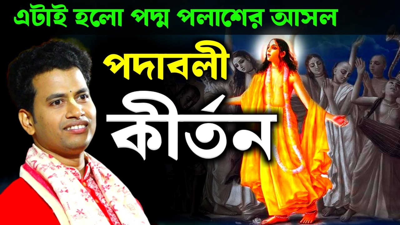 এটাই হলো পদ্ম পলাশের আসল পদাবলী কীর্তন [Padma Palash Kirtan New][New Padabali Kirtan Padma Palash]