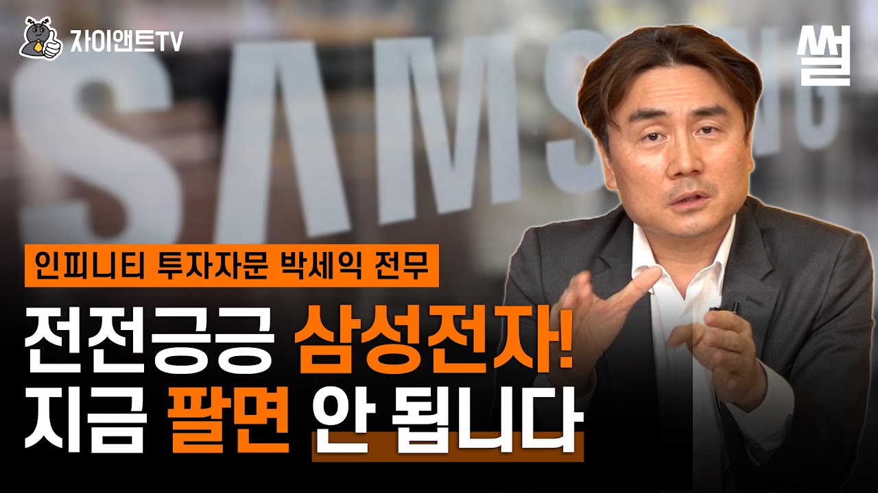 전전긍긍 삼성전자! 지금 팔면 안 됩니다/인피니티 투자자문 박세익 전무이사/자이앤트썰