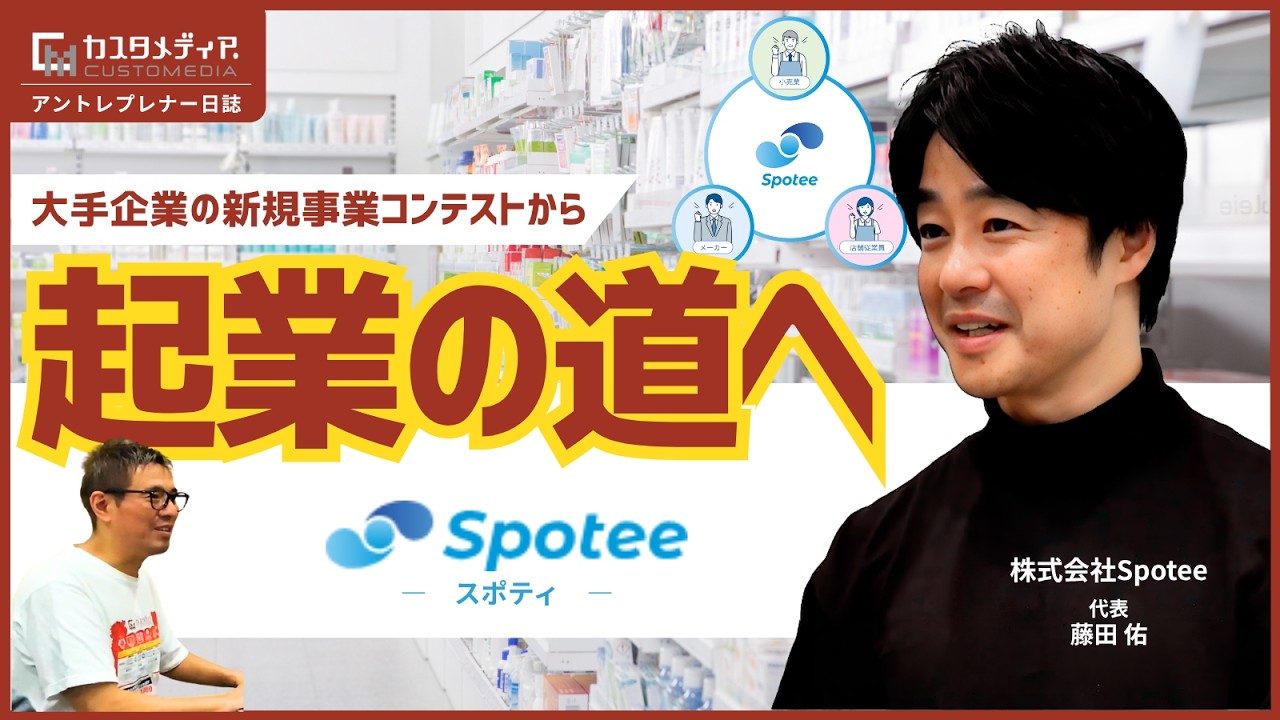 元リクルート渡瀬ひろみ氏もビジネスモデルが面白いと評価！15分の店頭業務を5分にした『Spotee』1人起業開発ストーリー【アントレプレナー日誌】