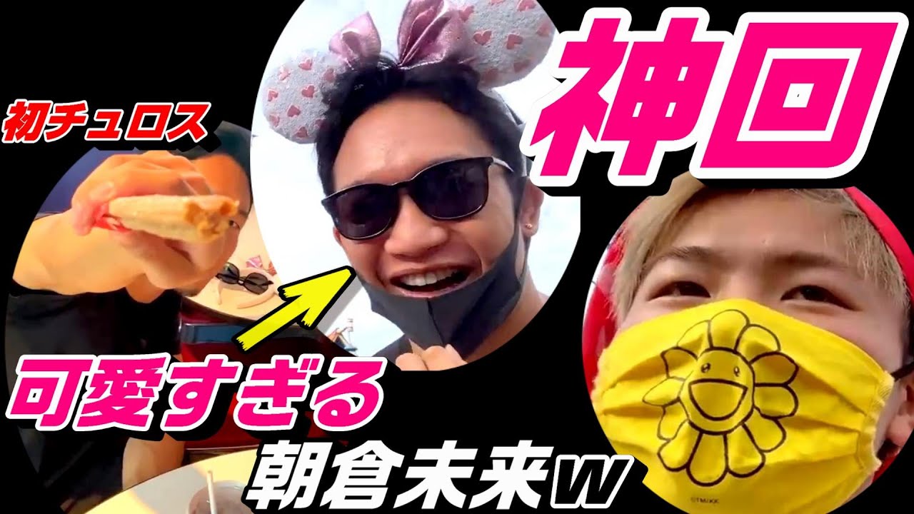【神回】あの朝倉未来と那須川天心がDisneyへｗ　初チュロスの切り口がミッキーで驚く未来の姿が可愛すぎるｗｗ　微笑ましいです。朝倉未来の男気　切り抜き