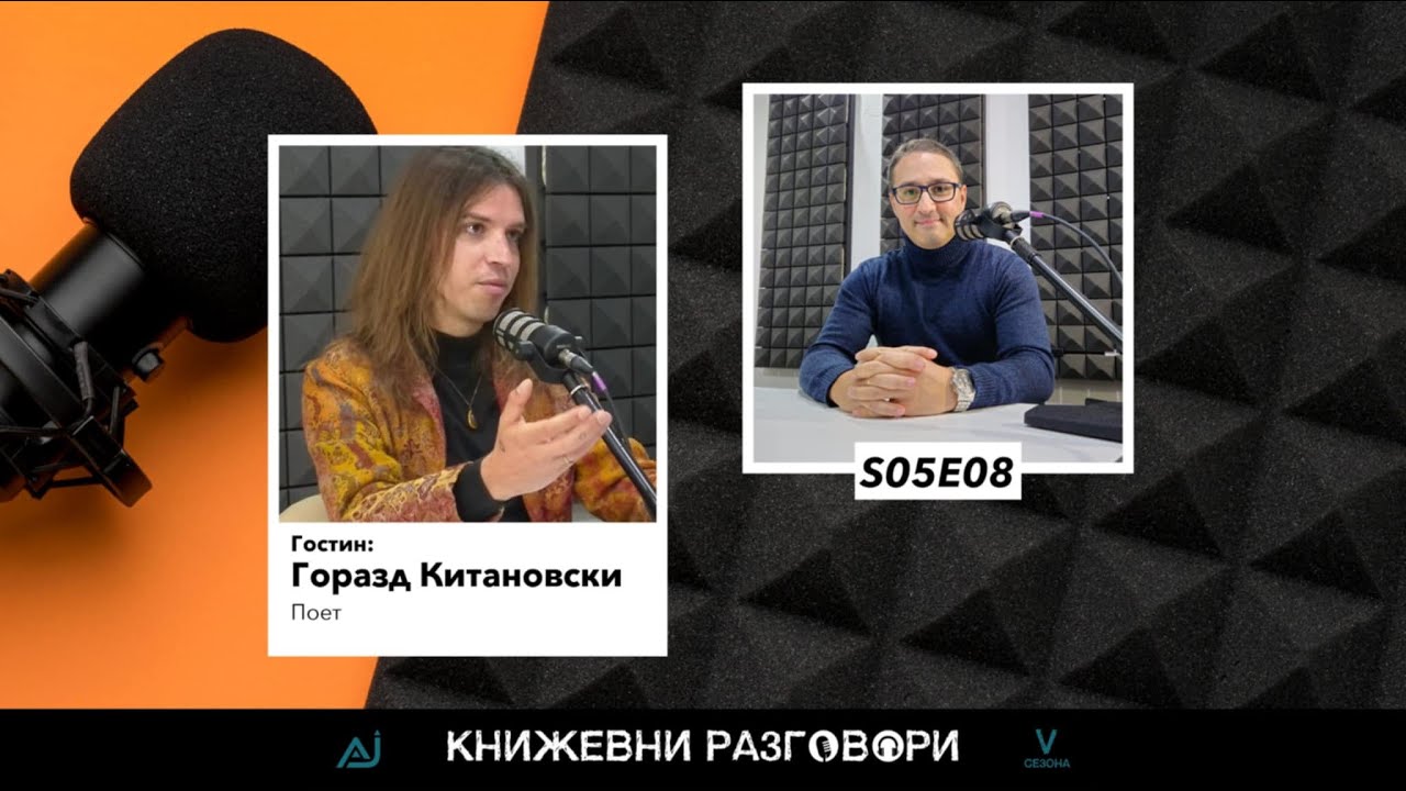 Книжевни разговори S01Е08 - Горазд Китановски - Кени