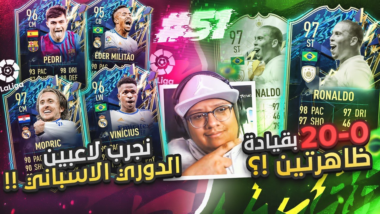 وش يصير إذا حطينا ظاهرتين بفريق واحد؟ (يجيبوا لنا 0-20 ؟!) 🤔👑 - كابوس أوروبا #51 / FIFA22