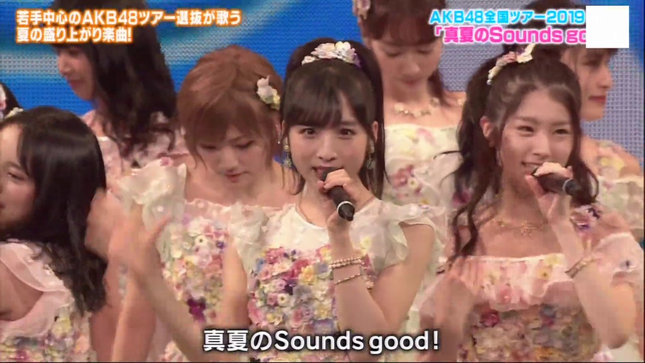 #AKB48 #真夏のsoundsgood! #岡部麟 #小栗有以 #向井地美音 #倉野尾成 #山内瑞葵 #柏木由紀 #村山彩希 #坂口渚沙 込山榛香 武藤十夢 岩立沙穂 久保怜音 岡田奈々 西川怜