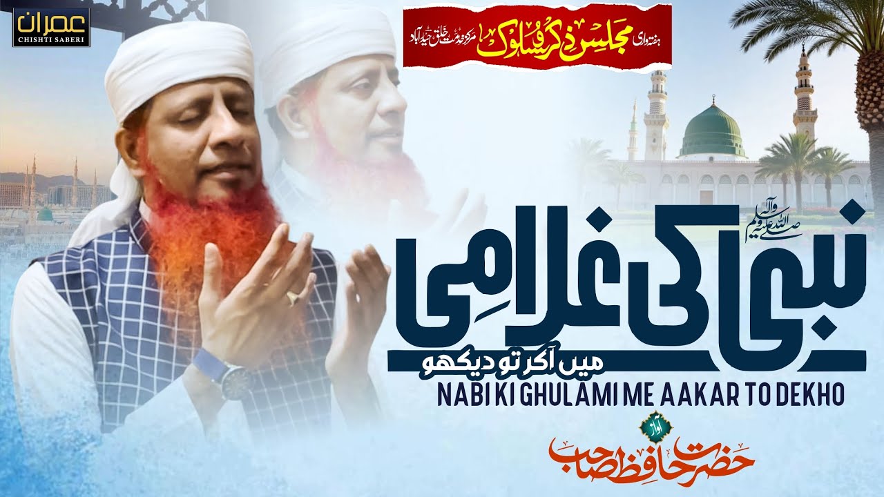 Nabi ki Ghulami Mein Aakar tho deko | New Naat e Pak Hazrat Hafiz Sahab DB Majlis E Zikr O Sulook 