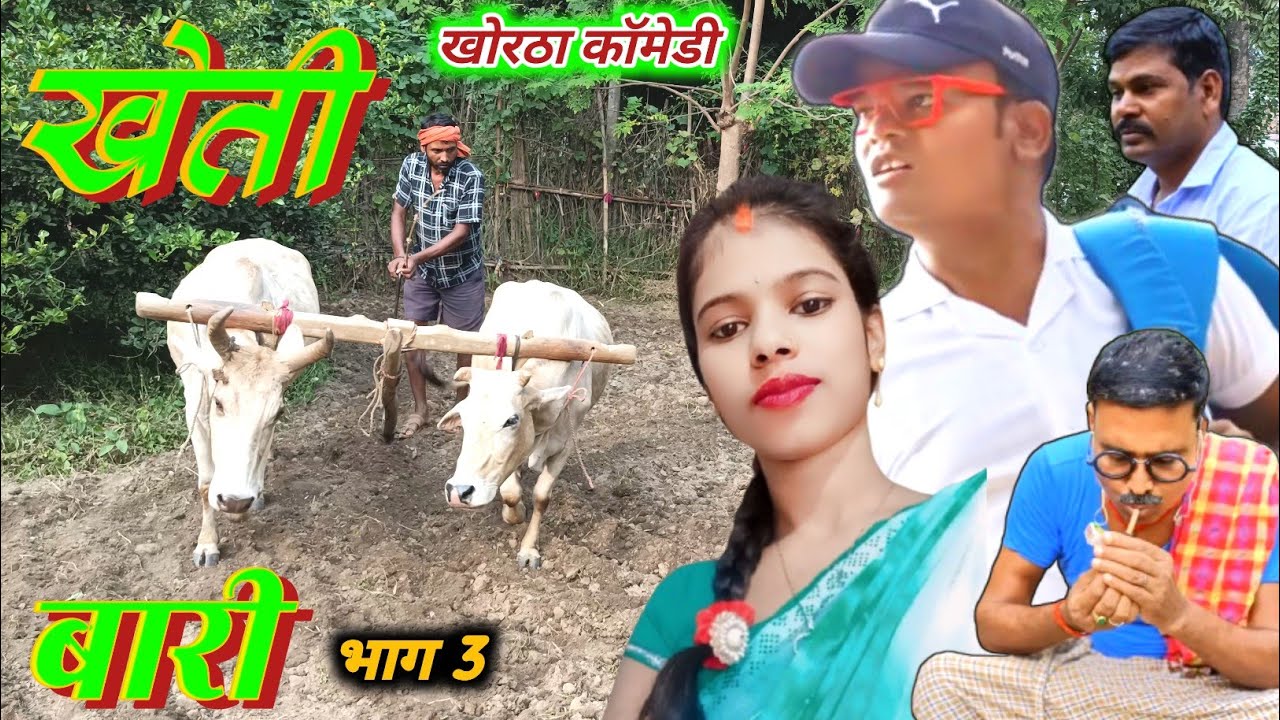 #video_Kheti_Bari3 ( खेती-बारी3 ) #pkhorthacomedy #khorthacomedy #jharkhandicomedy #mahendracomedy