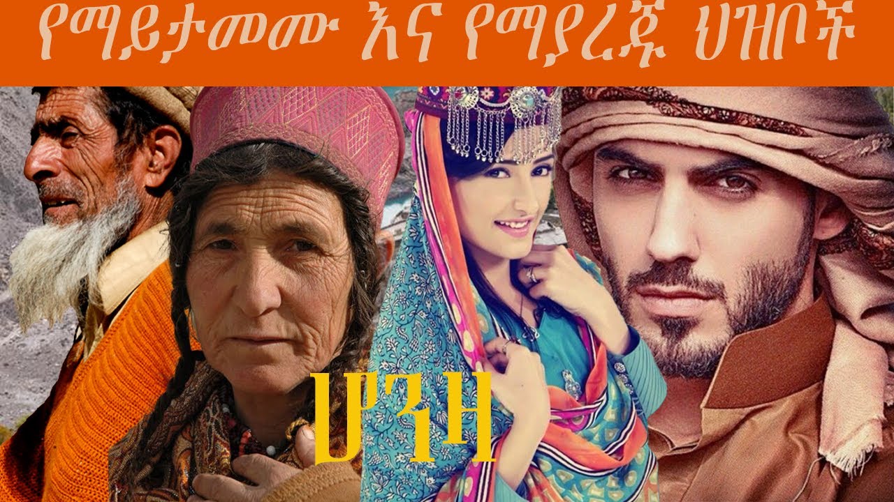 ሆንዛ የማይታመሙ እና የማያረጁት የአለማችን አስገራሚ ህዝቦች