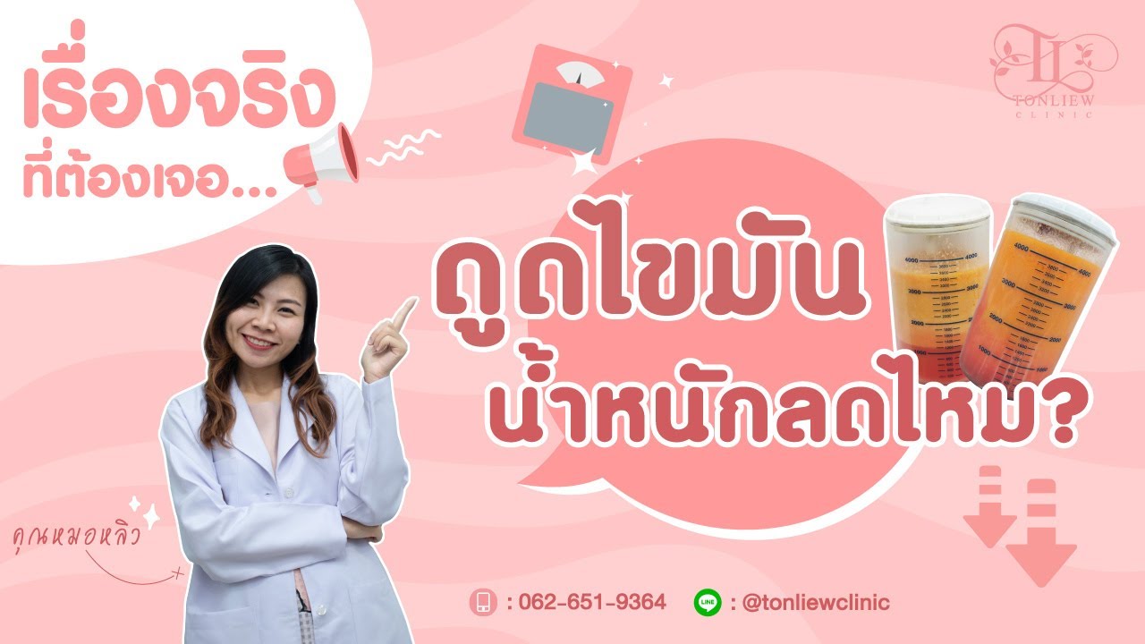 [ เรื่องจริงที่ต้องเจอ เกี่ยวกับการดูดไขมัน ] ดูดไขมันแล้วน้ำหนักจะลดลงไหม? - หมอหลิว ต้นหลิวคลินิก