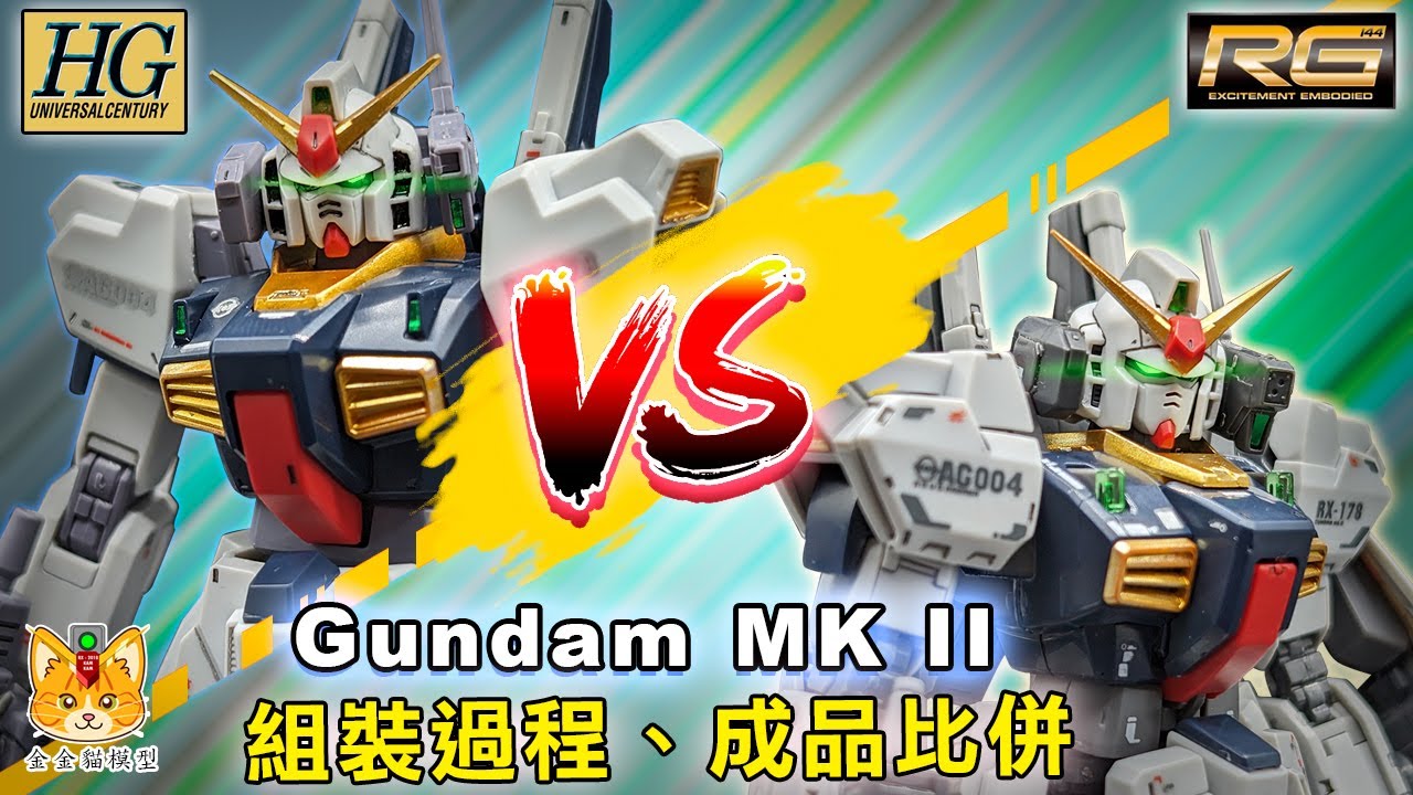 唔知買邊款1:144 MARK-II 好 ? 等金金貓話你知 !  HGUC Gundam Mark-II vs RG Gundam Mark-II !【 組裝過程、分件、成品大比拼 !】
