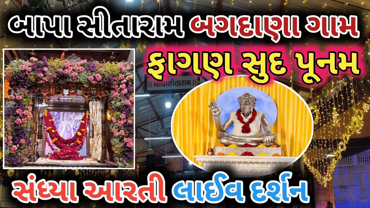 🔴 સંધ્યા આરતી લાઈવ દર્શન બગદાણા ધામ દર્શન 03-03-2026- મંગળવાર ( ફાગણ પૂનમ )🙏🚩 Bapa Sitaram  bagdana