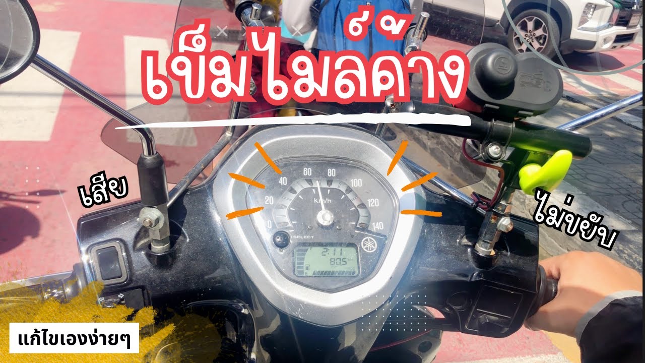 เข็มไมล์ความเร็วเสีย เข็มไมล์ไม่ขึ้น และค้างอยู่กลางจอ  | รถมอเตอร์ไซค์ Grand Filano