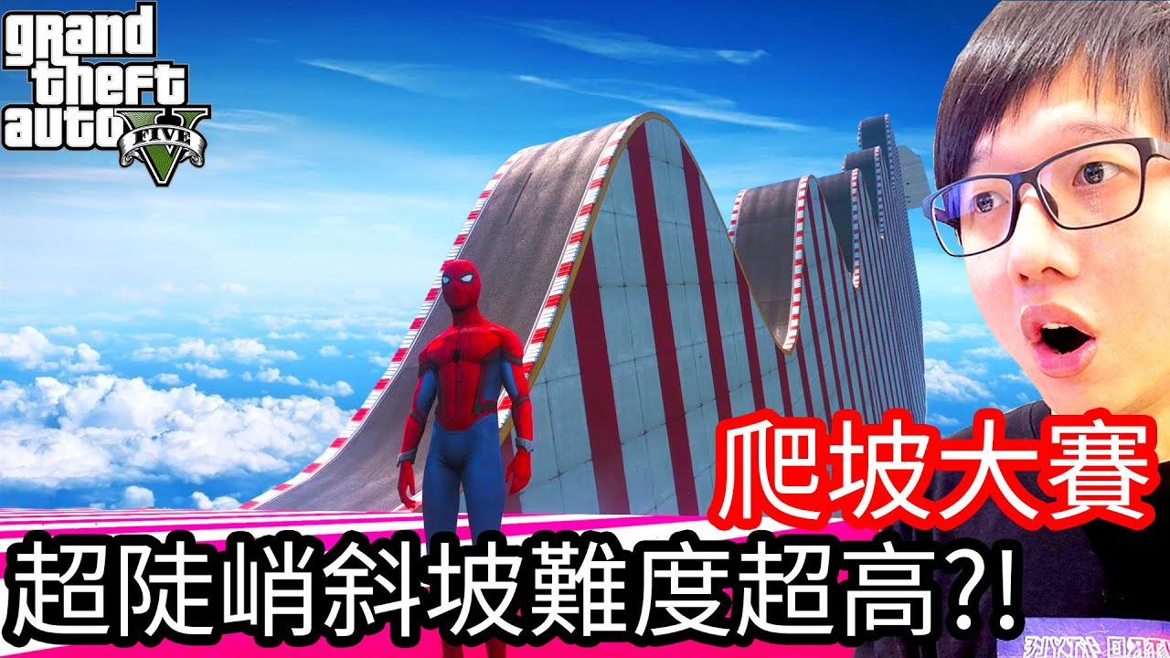 【Kim阿金】爬坡大賽 超陡峭斜坡難度超級高!?《GTA 5 Mods》