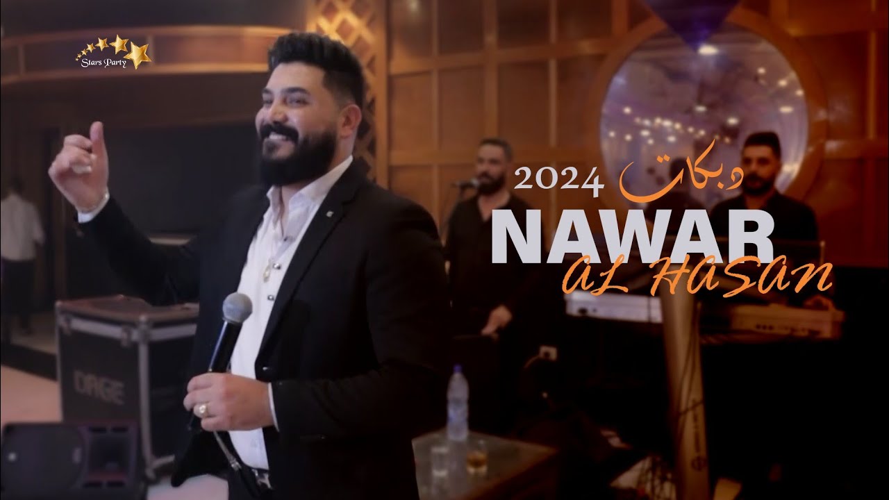 نوار الحسن - دبكات -تهل وتدمع - من يوم الله سوانا - راحو زارو عالبيت - Nawar al hasan 2024