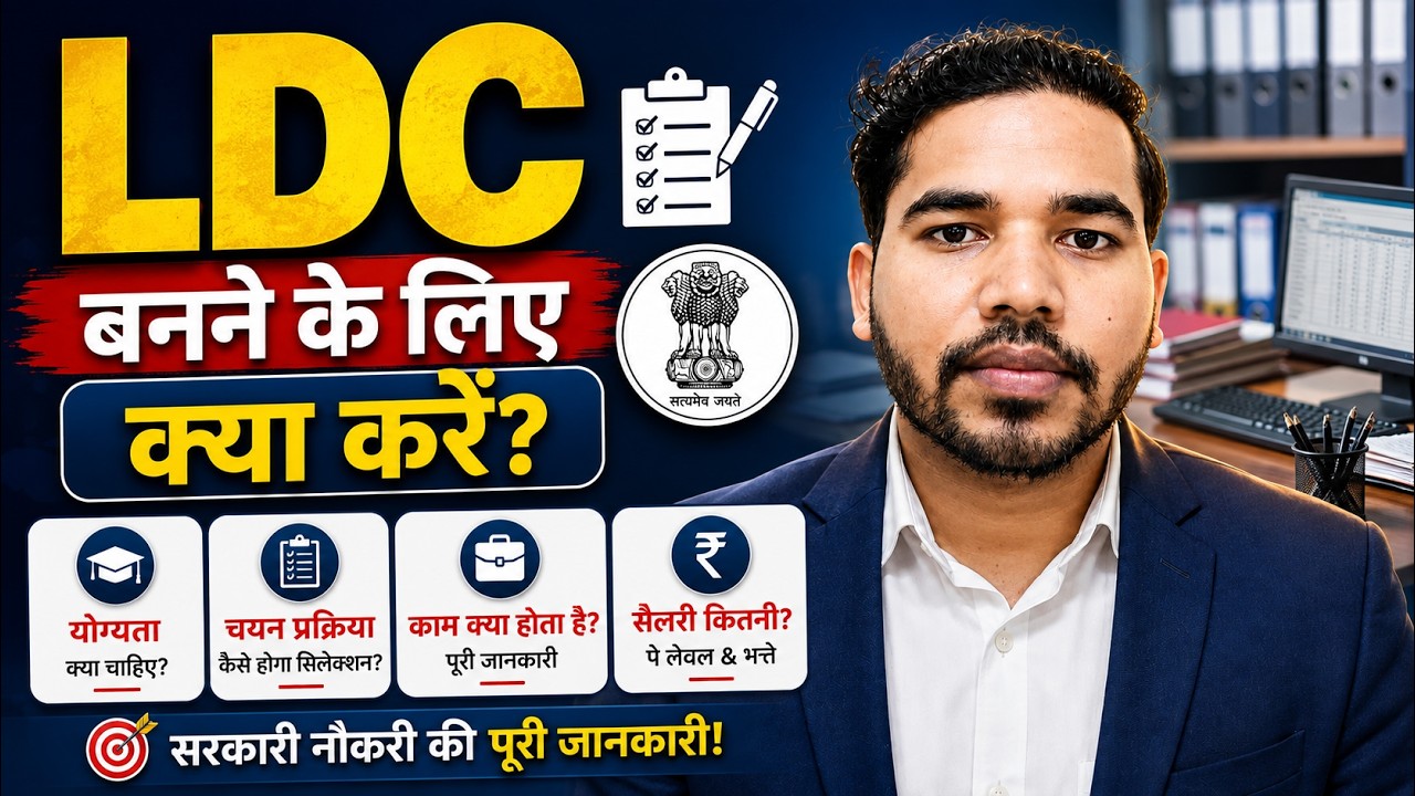 LDC Kya hota hai | Lower Division Clerk work | LDC ki Taiyari kaise kare | LDC