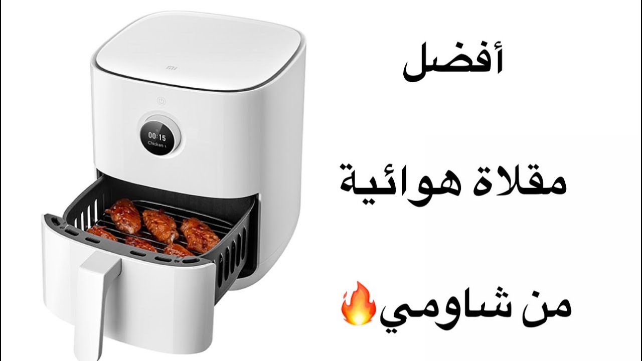 أفضل مقلاة هوائية Air Fryer من شركة شاومي بـ100 وصفة تقدر تطبخها بالمكينة 🔥