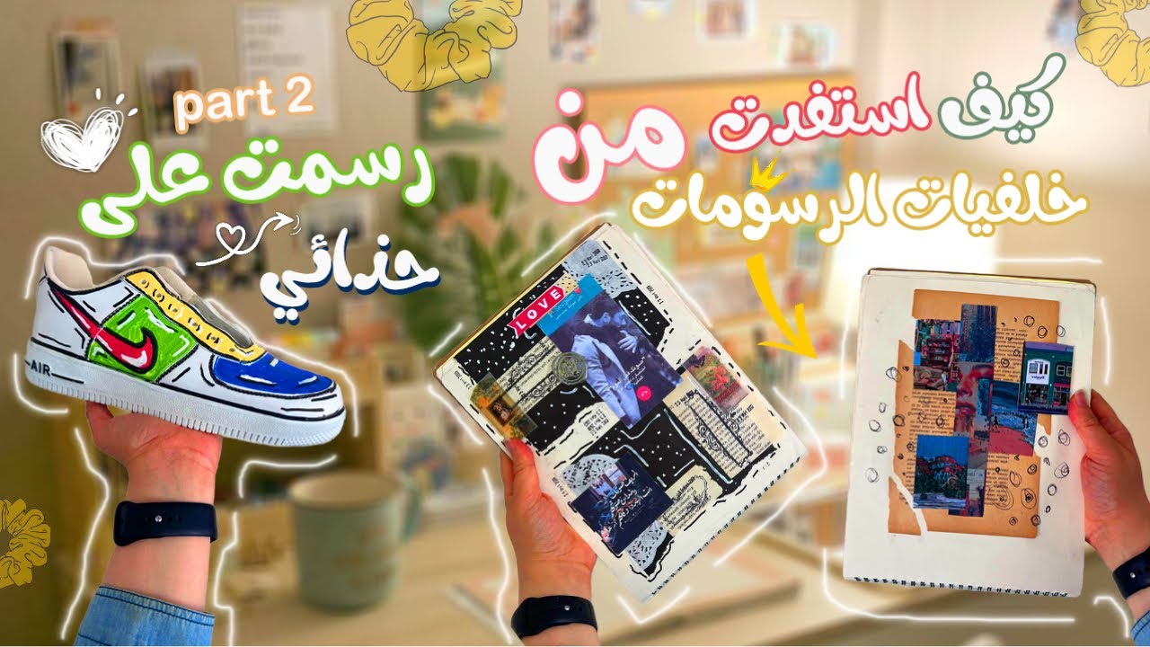 كيف استفيد من خلفية الرسومات 👌🏻 رسمت على حذائي الثاني🌝 آنبوكسينغ | جورنال الخ …
