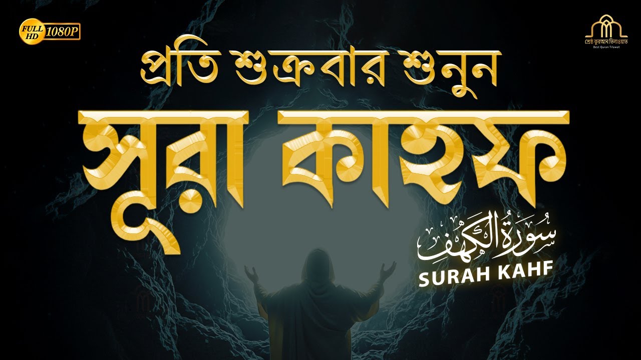 (প্রতি শুক্রবার শুনুন) আবেগময় কণ্ঠে সূরা কাহফ । SURAH AL KAHF الكهف  @alaaaqel54 ​