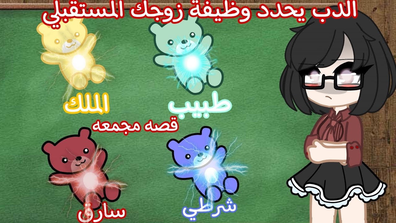 تصبيره قوية 🔥: لون الدب يحدد وظيفة زوجك المستقبلي...😰💢‼️