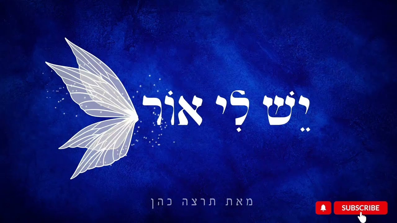 יֵשׁ לִי אוֹר | מדיטציית מנטרות לחיבור לייעוד מתוך מהות נקבית 🎯🌙